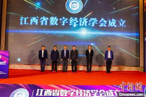 江西省數(shù)字經(jīng)濟(jì)學(xué)會(huì)成立，助力地方經(jīng)濟(jì)數(shù)字化轉(zhuǎn)型升級(jí)