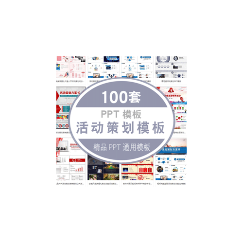ppt模板活動(dòng)策劃商業(yè)營(yíng)銷推廣計(jì)劃網(wǎng)絡(luò)宣傳市場(chǎng)公關(guān)方案模版