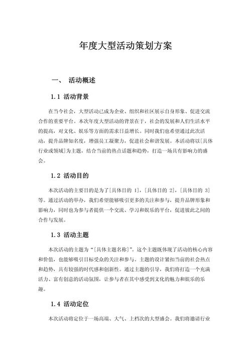 年度大型活動(dòng)策劃方案