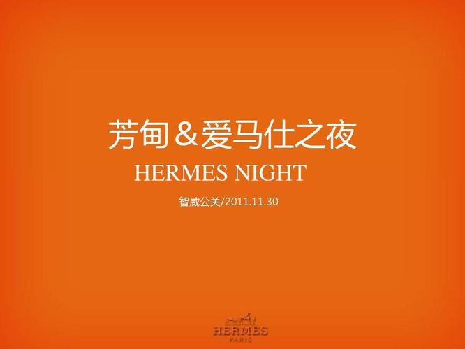 芳甸&middot;愛馬仕奢侈之夜活動策劃方案ppt